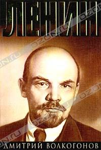 Дмитрий Волкогонов - Ленин. В двух книгах. Книга 1 (сборник)