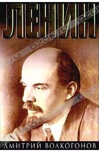 Дмитрий Волкогонов - Ленин. В двух книгах. Книга 2