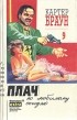 Картер Браун - Собрание сочинений в 26 томах. Том 9. Плач по любимому негодяю