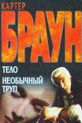 Картер Браун - Тело. Необычный труп (сборник)