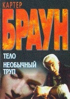 Картер Браун - Тело. Необычный труп (сборник)