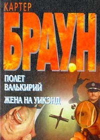 Картер Браун - Полет валькирий. Жена на уик-энд (сборник)