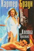 Картер Браун - Собрание сочинений в 29 томах. Том 2. Клетка для простака (сборник)