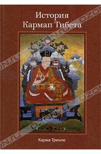 История Кармап Тибета