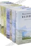 Максимилиан Волошин. Собрание сочинений  (комплект из 10 книг)