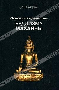 Д. Т. Судзуки - Основные принципы буддизма махаяны