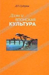 Д. Т. Судзуки - Дзэн и японская культура