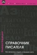 Справочник писателя. Как написать и издать успешную книгу