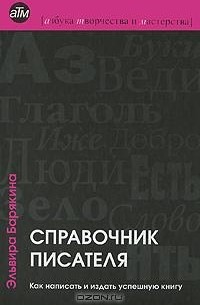 Эльвира Барякина - Справочник писателя. Как написать и издать успешную книгу