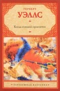 Герберт Уэллс - Когда спящий проснется