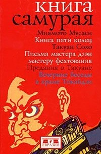 Миямото Мусаси - Книга Самурая (сборник)