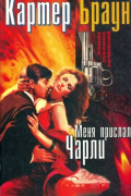Картер Браун - Собрание сочинений в 29 томах. Том 11. Меня прислал Чарли