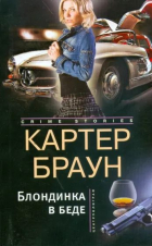 Картер Браун - Блондинка в беде (сборник)