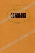 И. А. Гончаров - Обломов