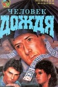 Человек дождя