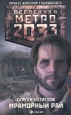 Сергей Кузнецов - Метро 2033. Мраморный рай