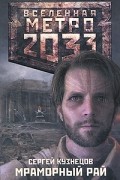 Сергей Кузнецов - Метро 2033. Мраморный рай