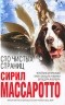 Сирил Массаротто - Сто чистых страниц