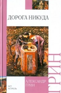 Александр Грин - Дорога никуда