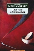 Габриель Гарсиа Маркес - Сто лет одиночества