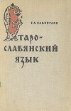 Г. А. Хабургаев «Старославянский язык» — отзыв «Классика)» от