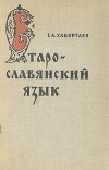 Г. А. Хабургаев - Старославянский язык