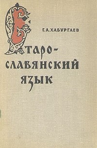 古代教会スラブ語辞典 старославянский словарь X-XI 古代教会スラブ語