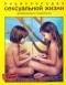  - Энциклопедия сексуальной жизни для детей 7-9 лет