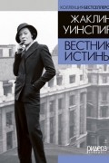 Жаклин Уинспир - Вестник истины