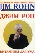 Джим Рон - Витамины для ума