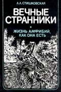 Людмила Стишковская - Вечные странники (Жизнь амфибий, как она есть)