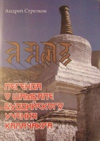 Стрелков А. - Легенда о Шамбале буддийского учения Калачакра