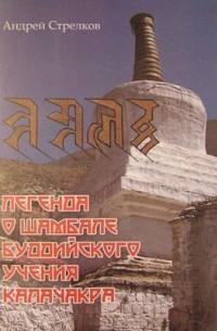 Стрелков А. - Легенда о Шамбале буддийского учения Калачакра