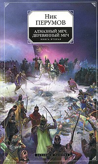 Ник Перумов - Алмазный меч, Деревянный меч. Книга вторая