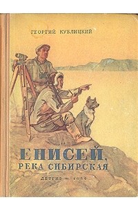 Георгий Кублицкий - Енисей, река сибирская