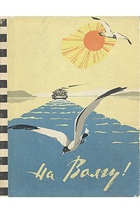На Волгу!