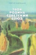 Твоя Родина - Советский Союз