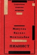 Мануэль Васкес Монтальбан - Пианист