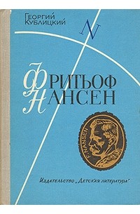 Георгий Кублицкий - Фритьоф Нансен