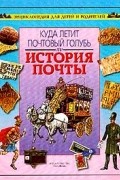 Георгий Кублицкий - Куда летит почтовый голубь, или История почты