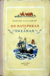 Георгий Кублицкий - По материкам и океанам