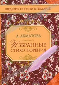 А. Ахматова - Избранные стихотворения