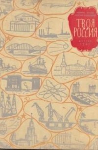  - Твоя Россия