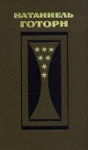 Натаниель Готорн - Избранные произведения в двух томах. Том 1 (сборник)