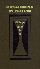 Натаниель Готорн - Избранные произведения в двух томах. Том 1 (сборник)