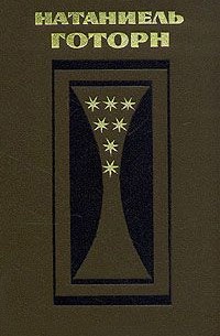 Натаниель Готорн - Избранные произведения в двух томах. Том 2 (сборник)