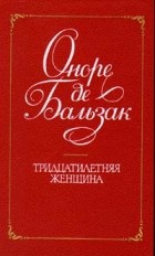 Оноре де Бальзак - Тридцатилетняя женщина (сборник)