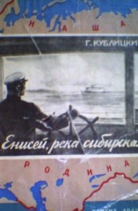 Енисей, река cибирская