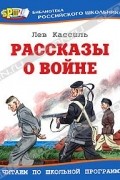 Лев Кассиль - Рассказы о войне (сборник)