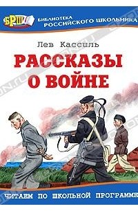 Лев Кассиль - Рассказы о войне (сборник)